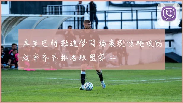库里巴特勒追梦同场表现惊艳攻防效率齐齐排名联盟第二