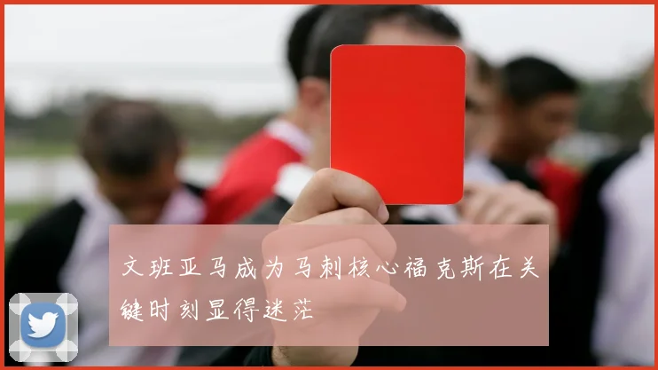 文班亚马成为马刺核心福克斯在关键时刻显得迷茫