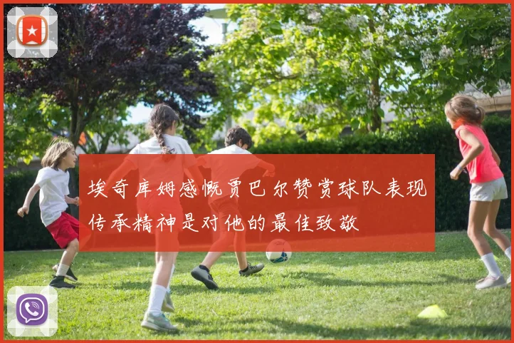 埃奇库姆感慨贾巴尔赞赏球队表现传承精神是对他的最佳致敬