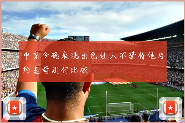 申京今晚表现出色让人不禁将他与约基奇进行比较