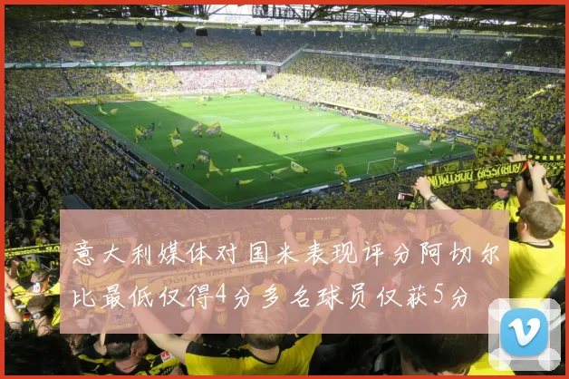 意大利媒体对国米表现评分阿切尔比最低仅得4分多名球员仅获5分