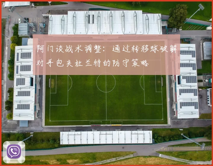 阿门谈战术调整：通过转移球破解对手包夹杜兰特的防守策略